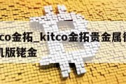 kitco金拓_kitco金拓贵金属行情手机版铑金