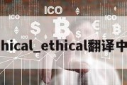 ethical_ethical翻译中文