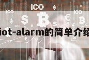 iot-alarm的简单介绍