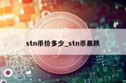 stn币价多少_stn币暴跌