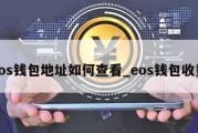 eos钱包地址如何查看_eos钱包收费