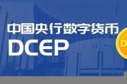 dcep央行数字货币(dcep央行数字货币app下载)