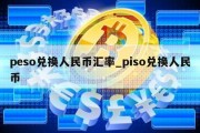 peso兑换人民币汇率_piso兑换人民币