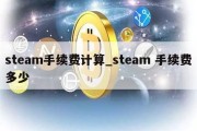 steam手续费计算_steam 手续费多少