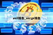 veil钱包_verge钱包