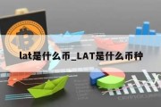 lat是什么币_LAT是什么币种