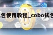 cobo钱包使用教程_cobo钱包是冷钱包吗