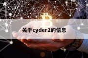 关于cyder2的信息