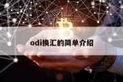 odi换汇的简单介绍