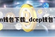 dcm钱包下载_dcep钱包下载