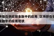 区块链在供应链金融中的应用_区块链在供应链金融中的应用现状