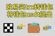 提usdt到trx钱包(usdt提币流程)