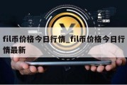 fil币价格今日行情_fil币价格今日行情最新