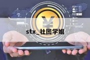 stx_社团学姐