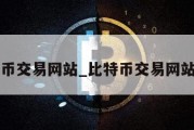 比特币交易网站_比特币交易网站排行