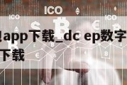 dc钱包app下载_dc ep数字货币钱包app下载