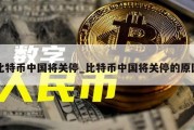 比特币中国将关停_比特币中国将关停的原因