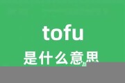 tofu是什么数字货币(tos数字货币)