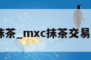 MXC抹茶_mxc抹茶交易所排名