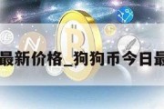 shib币最新价格_狗狗币今日最新价格