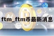 ftm_ftm币最新消息