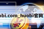 huobi.com_huobi官网下载