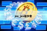 jex_jex避孕套