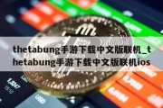 thetabung手游下载中文版联机_thetabung手游下载中文版联机ios