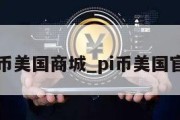 pi币美国商城_pi币美国官网