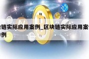 区块链实际应用案例_区块链实际应用案例详细举例