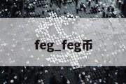 feg_feg币