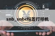 snb_snbc标签打印机