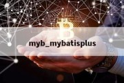 myb_mybatisplus