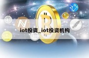 iot投资_iot投资机构