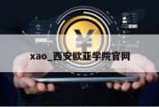 xao_西安欧亚学院官网