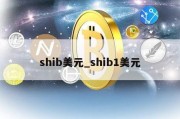 shib美元_shib1美元