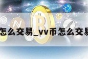 vv币怎么交易_vv币怎么交易下载