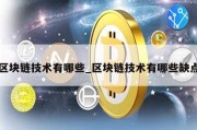 区块链技术有哪些_区块链技术有哪些缺点