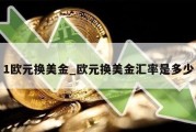 1欧元换美金_欧元换美金汇率是多少