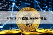 arbitrum钱包_amber钱包