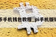 pl币手机钱包教程_pi手机版钱包