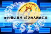 crc兑换人民币_c$兑换人民币汇率