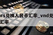 dinars兑换人民币汇率_vnd兑换人民币汇率