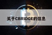 关于CBRIDGE的信息