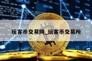 玩客币交易网_玩客币交易所