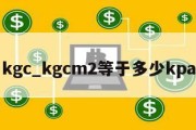 kgc_kgcm2等于多少kpa