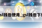 gsl钱包使用_gsl钱包下载