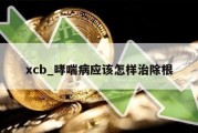 xcb_哮喘病应该怎样治除根