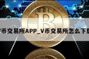 V币交易所APP_V币交易所怎么下载