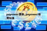 payoneer费率_payoneer收费标准